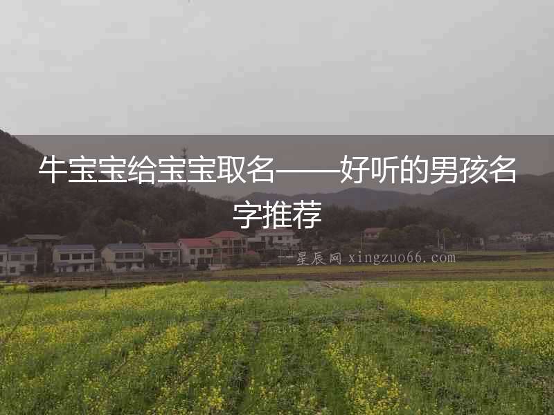 牛寶寶給寶寶取名——好聽的男孩名字推薦