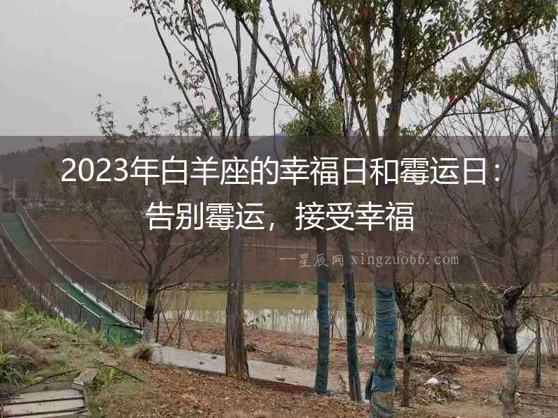 2023年白羊座的幸福日和霉運日：告別霉運，接受幸福