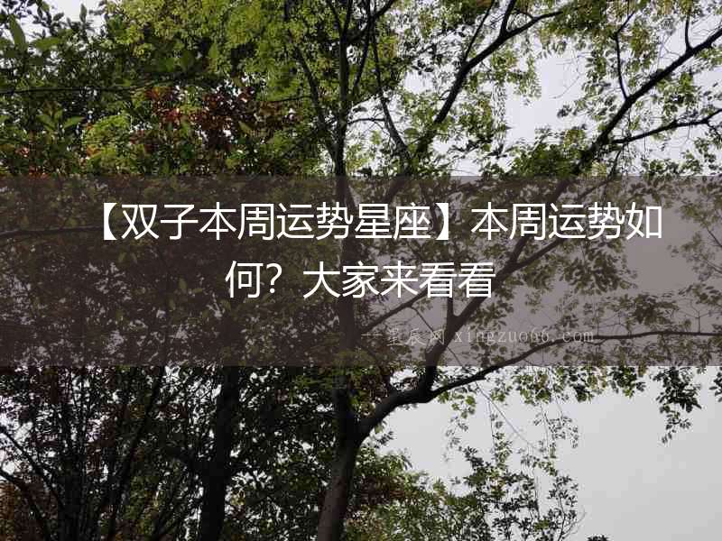 【雙子本周運勢星座】本周運勢如何？大家來看看