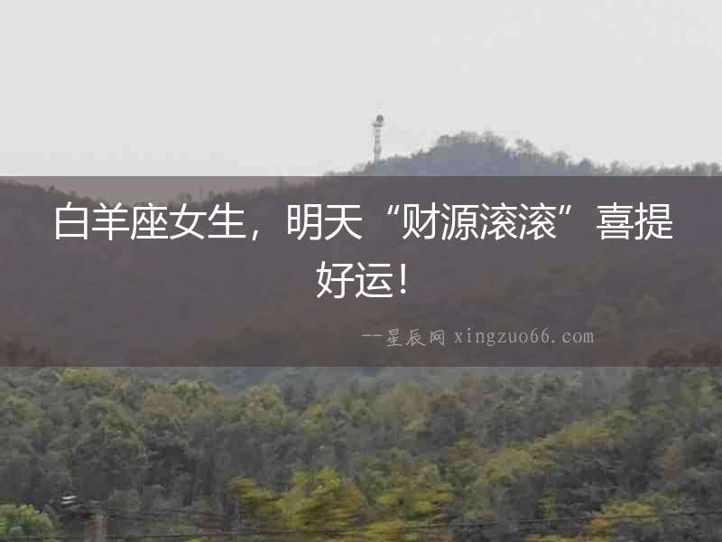 白羊座女生，明天“財源滾滾”喜提好運！