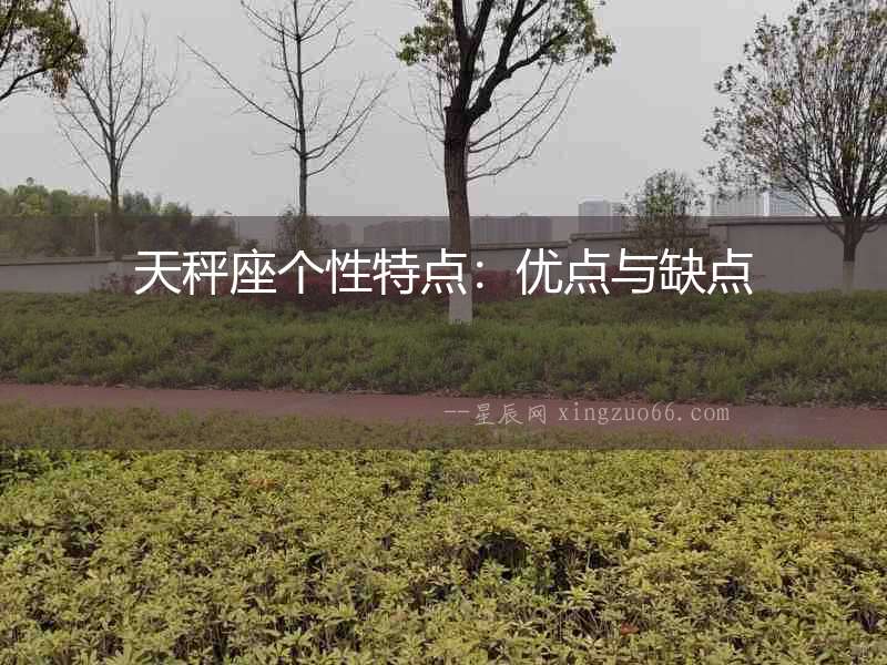 天秤座個(gè)性特點(diǎn)：優(yōu)點(diǎn)與缺點(diǎn)