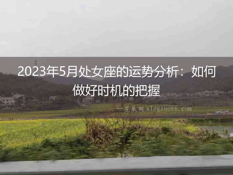 2023年5月處女座的運勢分析：如何做好時機的把握