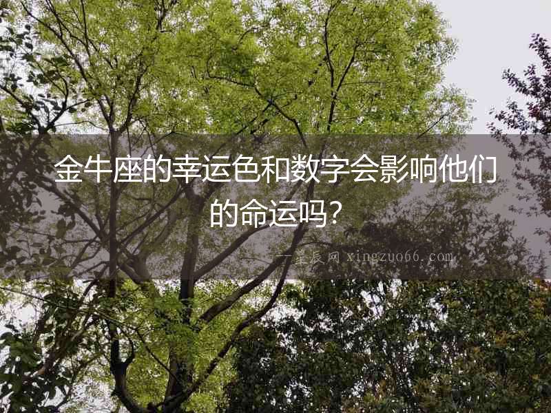 金牛座的幸運(yùn)色和數(shù)字會影響他們的命運(yùn)嗎？