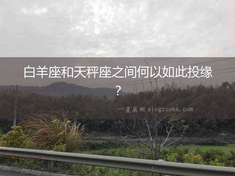 白羊座和天秤座之間何以如此投緣？