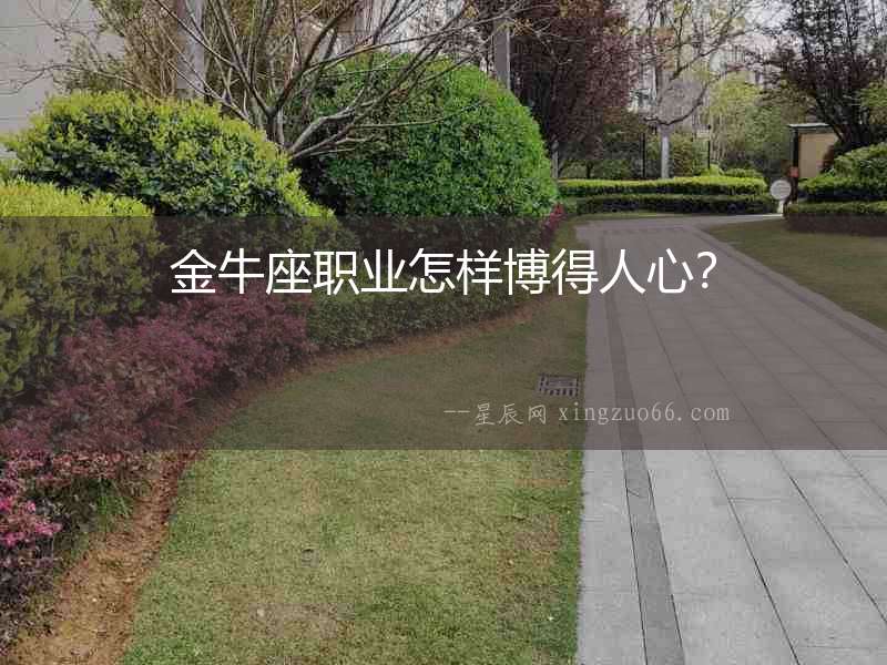 金牛座職業怎樣博得人心？