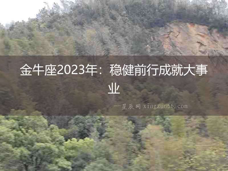 金牛座2023年：穩健前行成就大事業