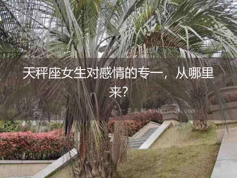天秤座女生對感情的專一，從哪里來？