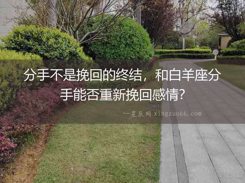 分手不是挽回的終結，和白羊座分手能否重新挽回感情？
