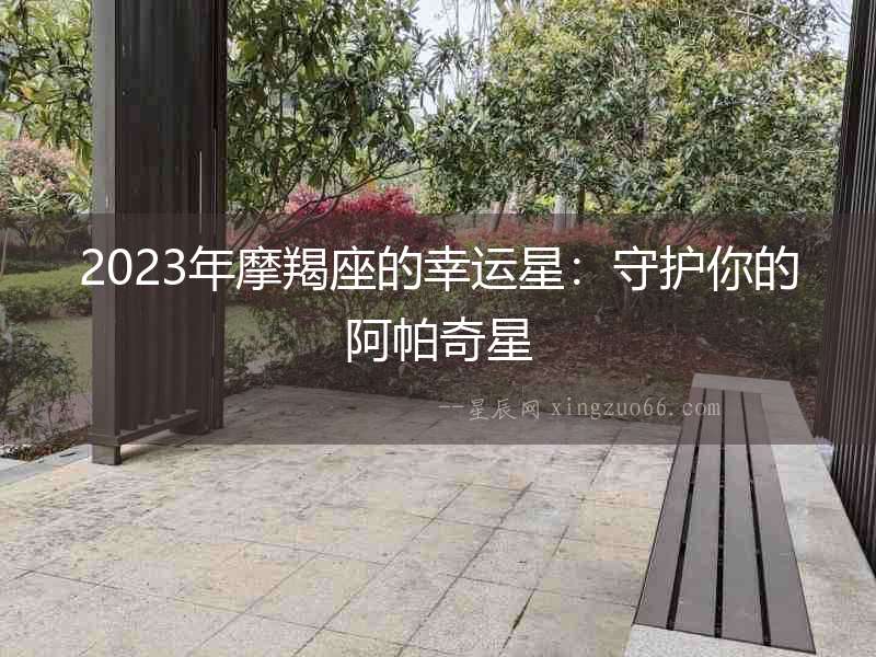 2023年摩羯座的幸運星：守護你的阿帕奇星