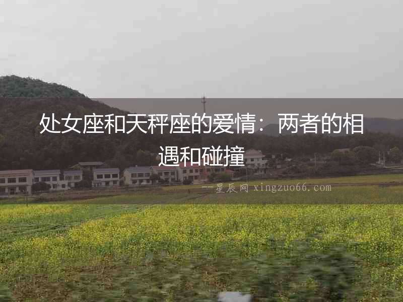 處女座和天秤座的愛(ài)情：兩者的相遇和碰撞