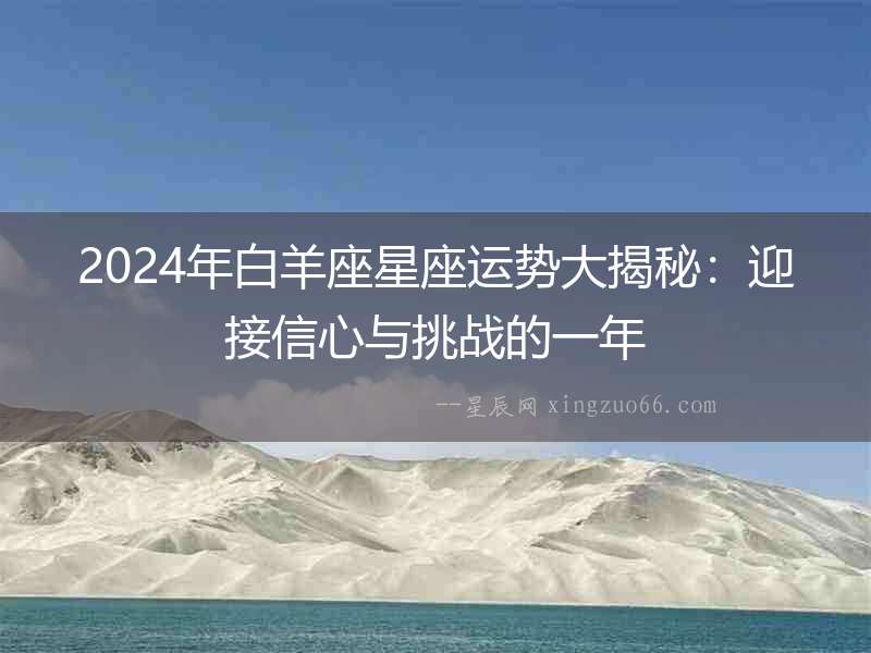 2024年白羊座星座運勢大揭秘：迎接信心與挑戰的一年