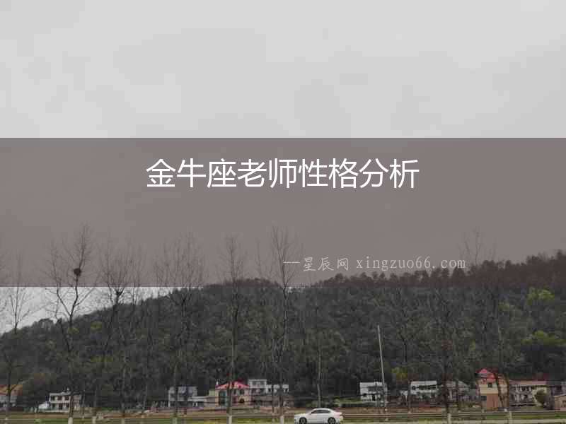 金牛座老師性格分析