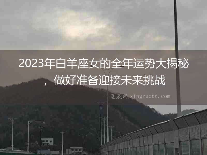 2023年白羊座女的全年運勢大揭秘，做好準備迎接未來挑戰