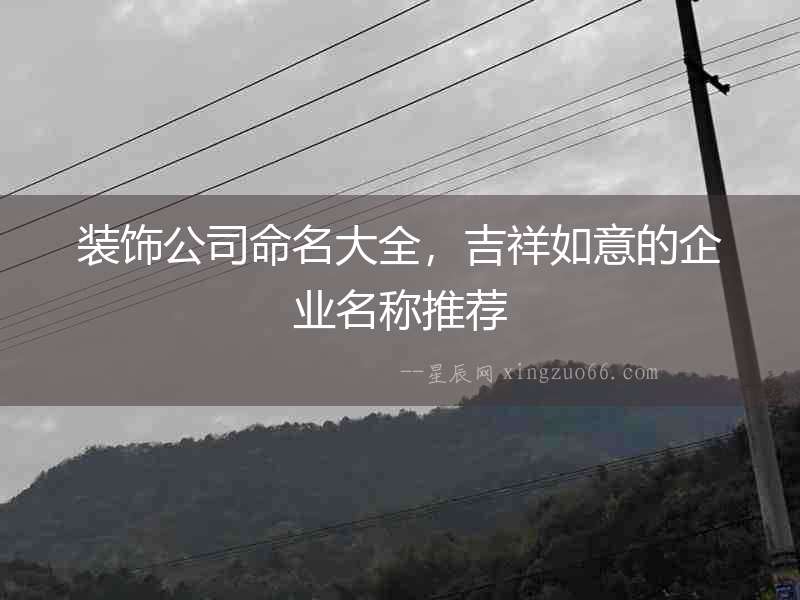 裝飾公司命名大全，吉祥如意的企業名稱推薦
