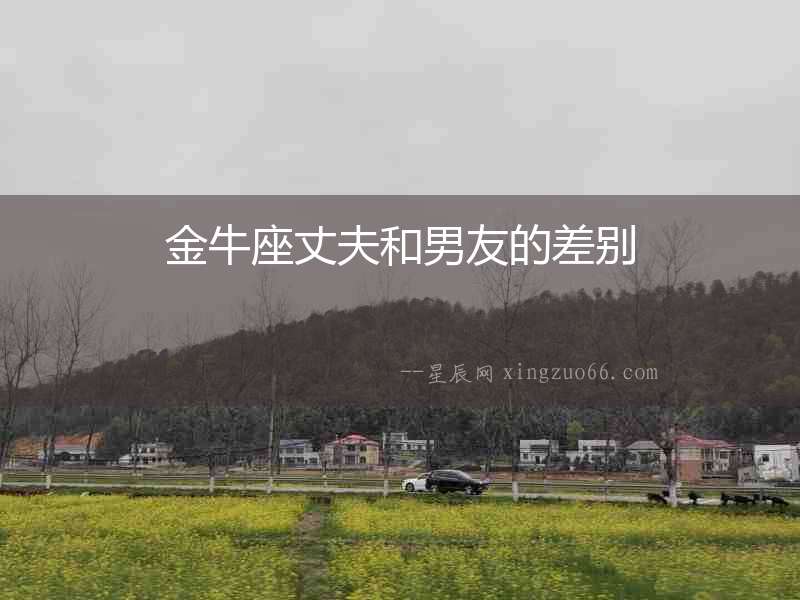 金牛座丈夫和男友的差別