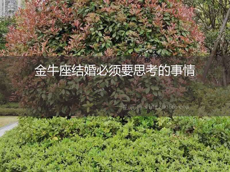 金牛座結婚必須要思考的事情