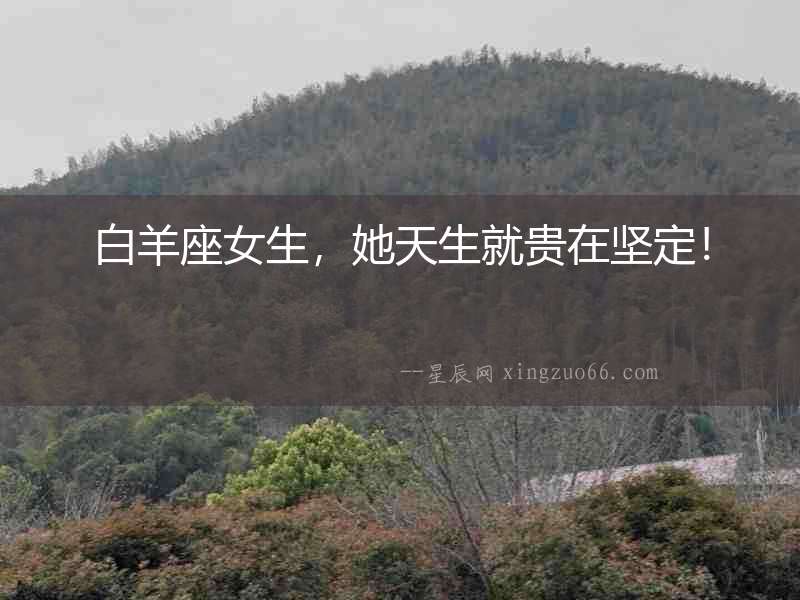白羊座女生，她天生就貴在堅定！