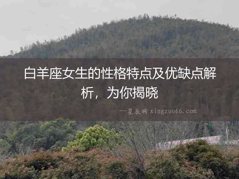 白羊座女生的性格特點及優缺點解析，為你揭曉