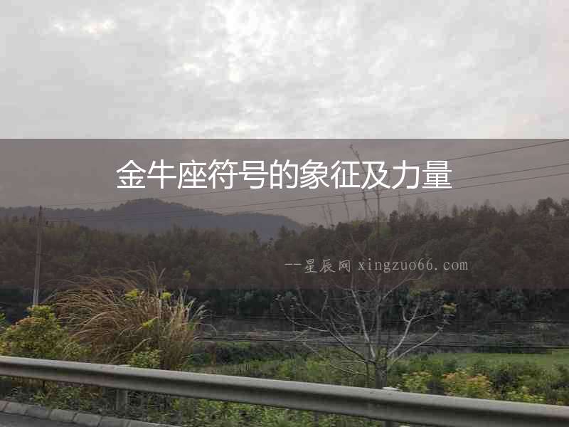 金牛座符號(hào)的象征及力量
