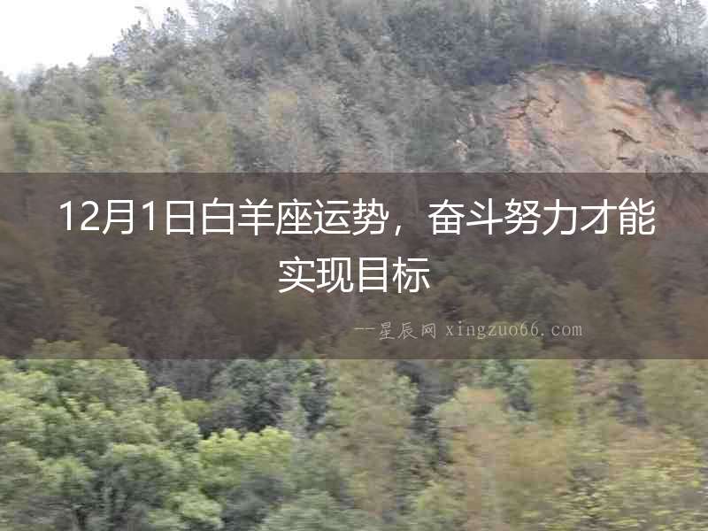 12月1日白羊座運勢，奮斗努力才能實現目標