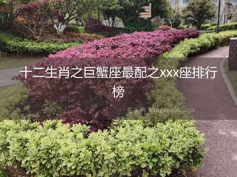 十二生肖之巨蟹座最配之xxx座排行榜