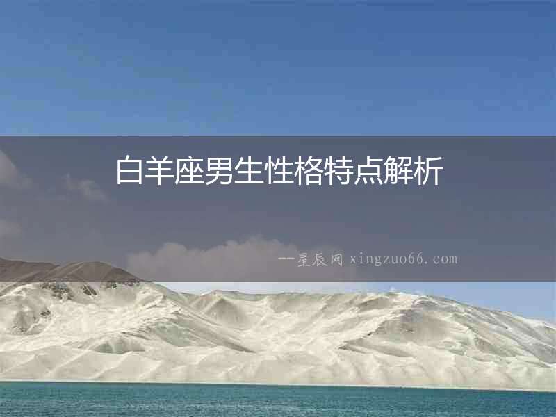 白羊座男生性格特點解析