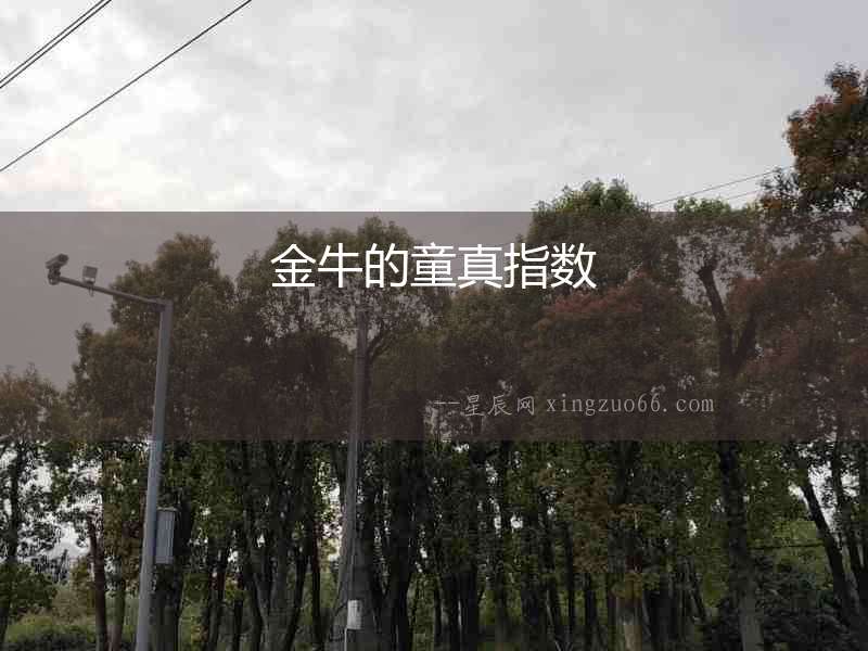 金牛的童真指數