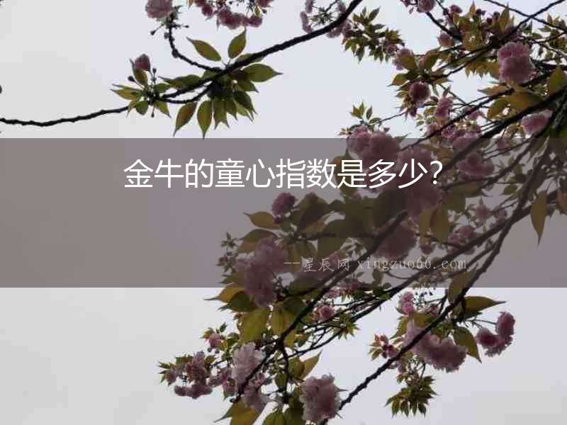 金牛的童心指數是多少？