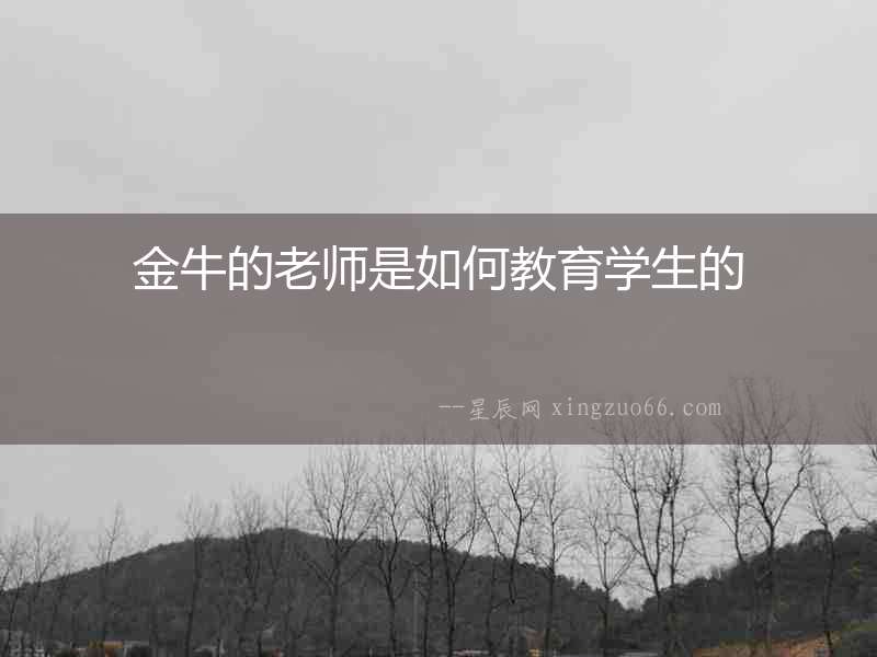 金牛的老師是如何教育學生的