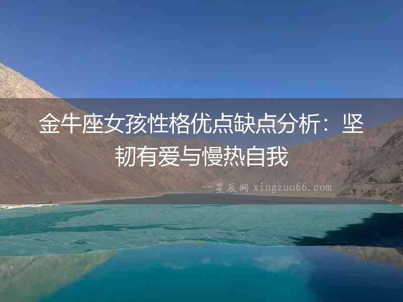 金牛座女孩性格優(yōu)點缺點分析：堅韌有愛與慢熱自我