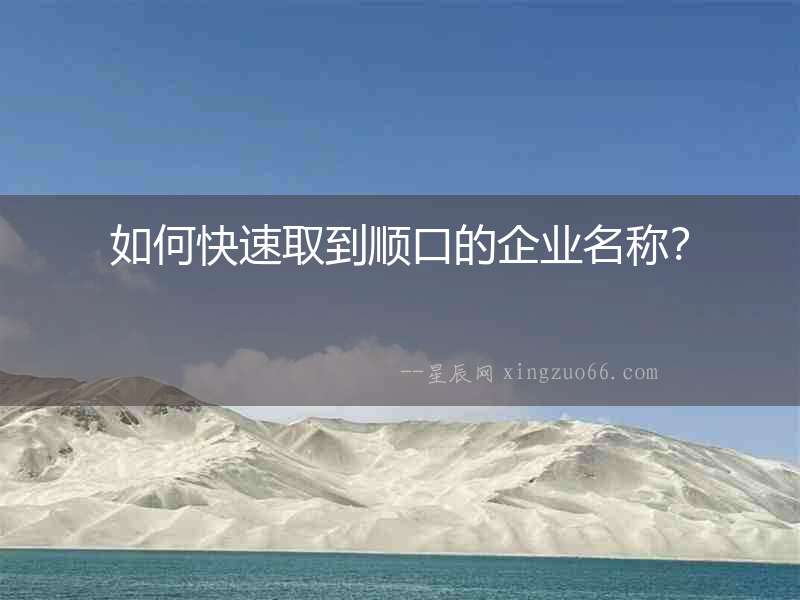 如何快速取到順口的企業名稱？