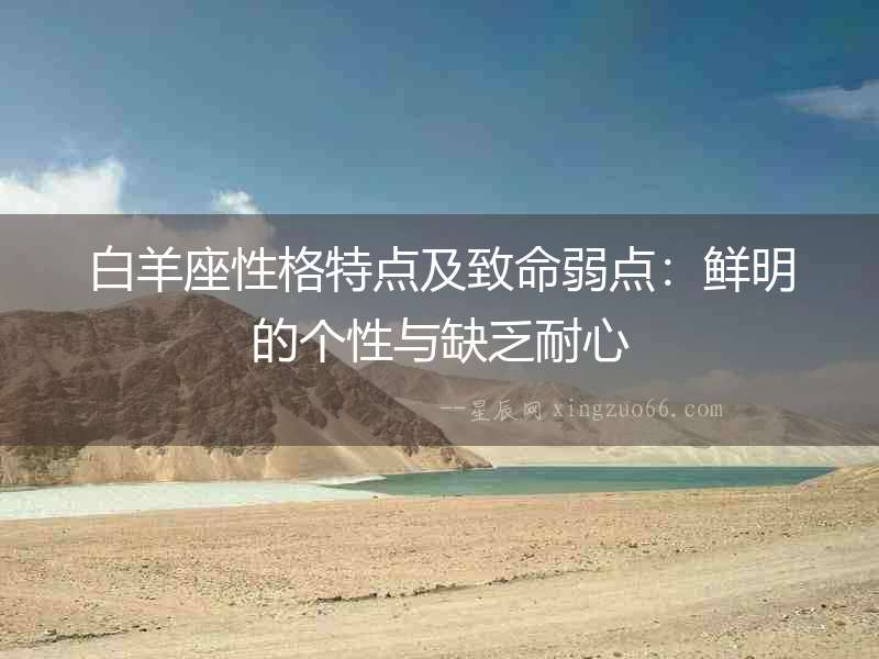 白羊座性格特點及致命弱點：鮮明的個性與缺乏耐心