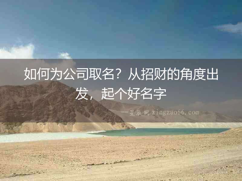 如何為公司取名？從招財的角度出發，起個好名字