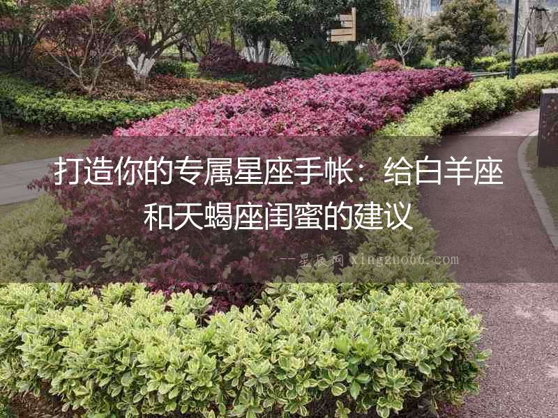 打造你的專屬星座手帳：給白羊座和天蝎座閨蜜的建議