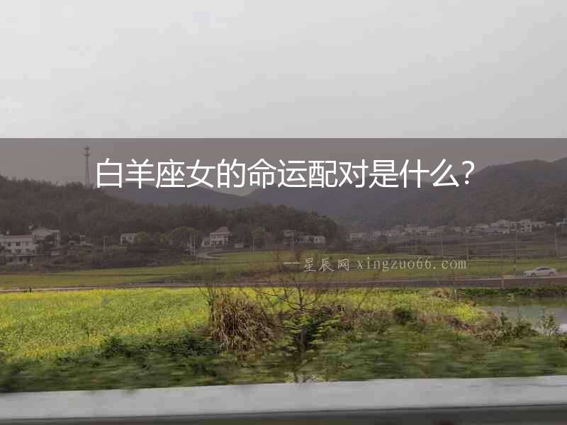 白羊座女的命運配對是什么？