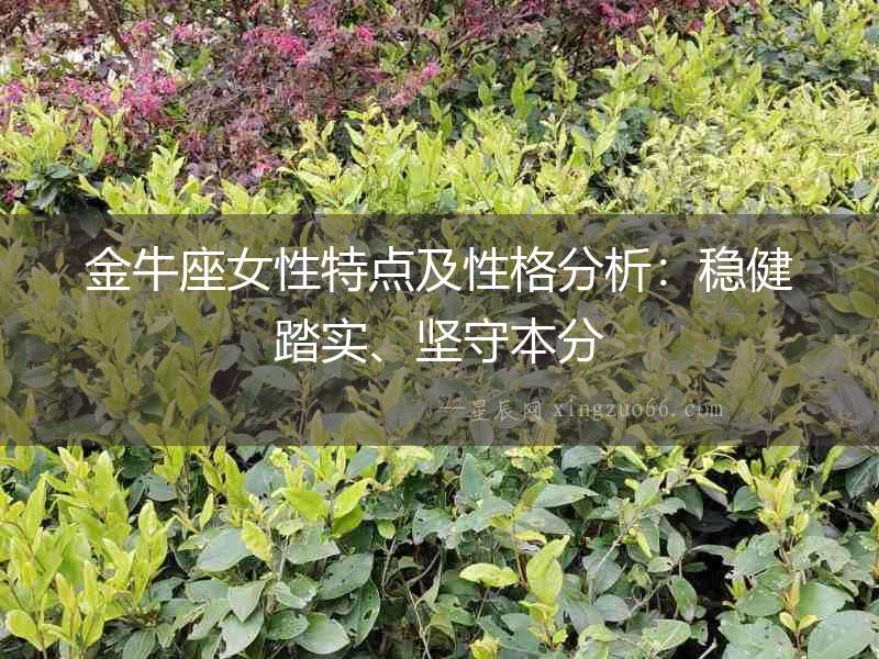 金牛座女性特點及性格分析：穩健踏實、堅守本分