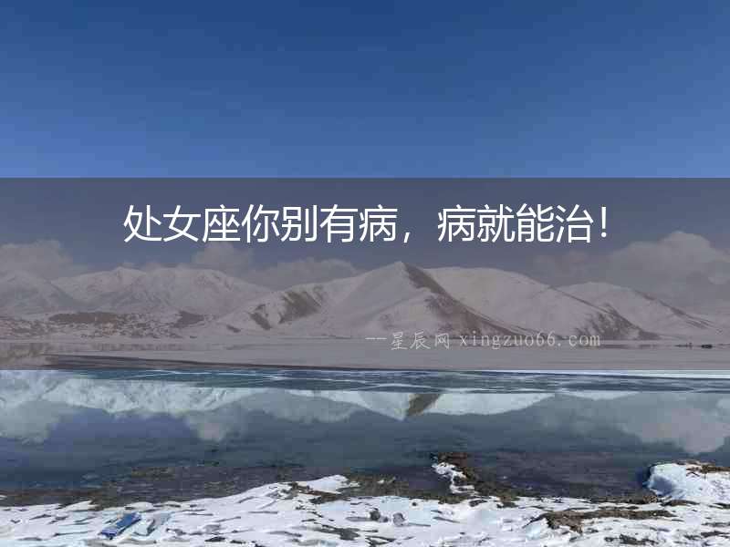 處女座你別有病，病就能治！