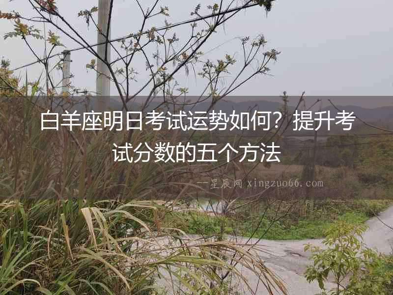 白羊座明日考試運勢如何？提升考試分數的五個方法