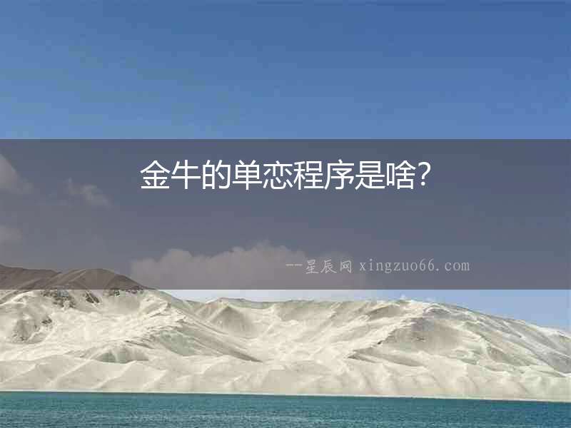 金牛的單戀程序是啥？
