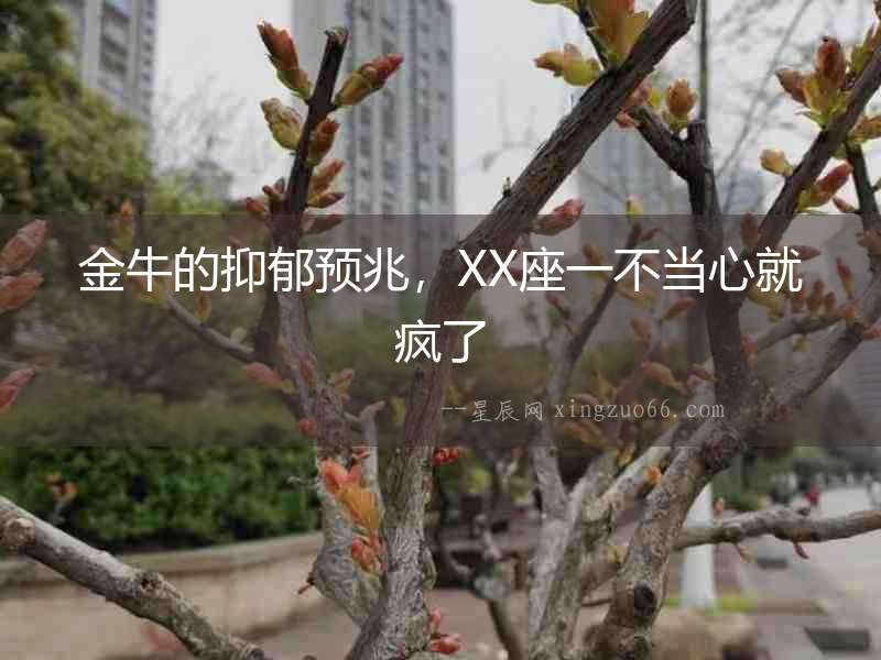 金牛的抑郁預(yù)兆，XX座一不當(dāng)心就瘋了
