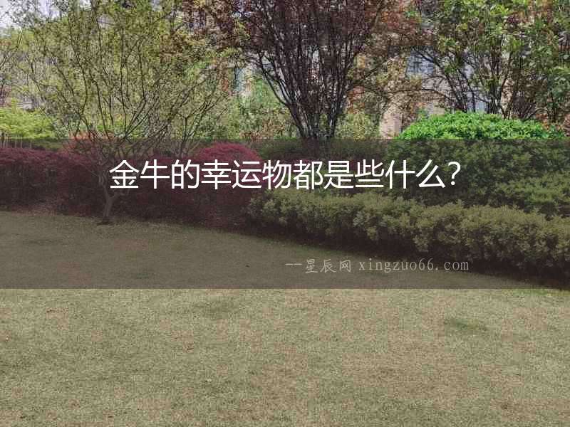 金牛的幸運物都是些什么？