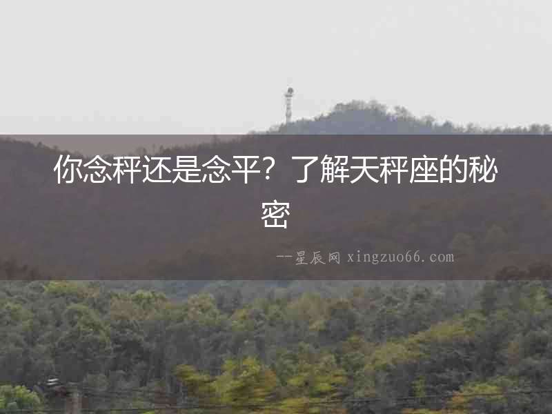 你念秤還是念平？了解天秤座的秘密