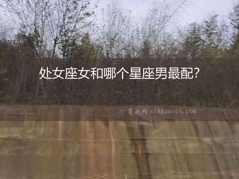 處女座女和哪個(gè)星座男最配？