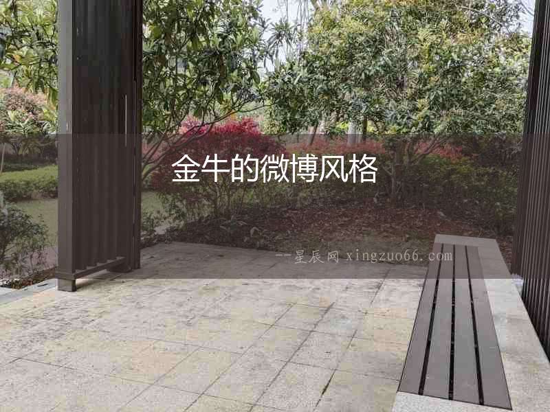 金牛的微博風(fēng)格