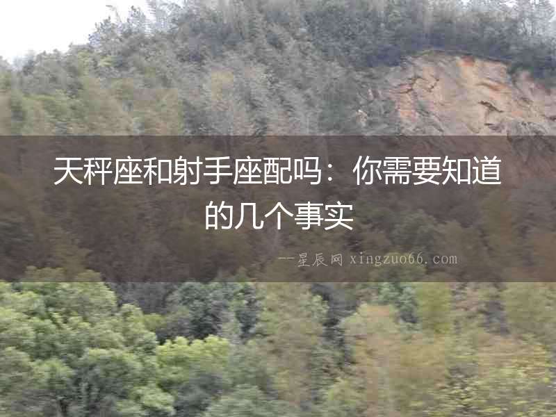 天秤座和射手座配嗎：你需要知道的幾個(gè)事實(shí)