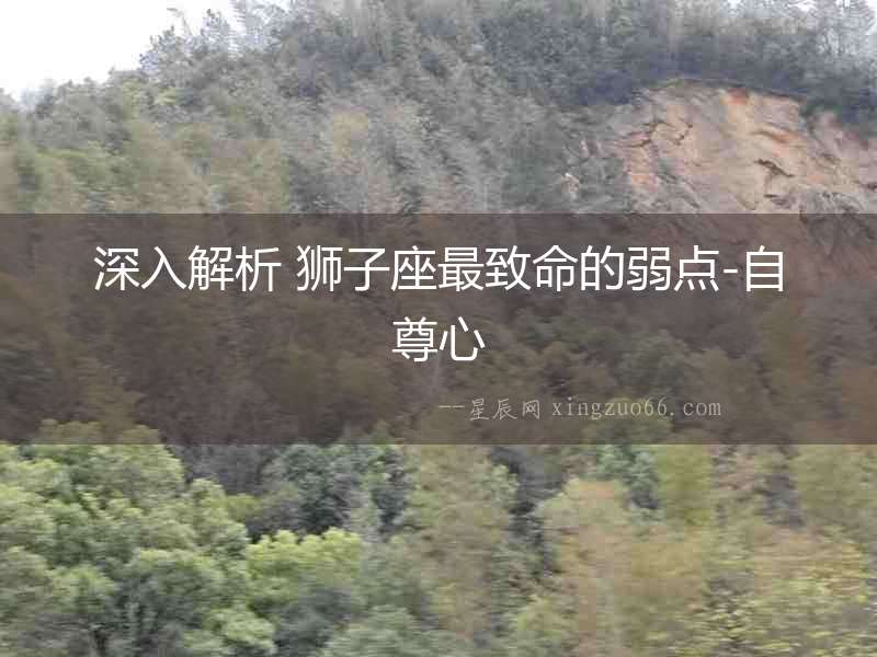 深入解析 獅子座最致命的弱點-自尊心