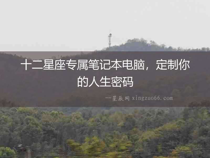 十二星座專屬筆記本電腦，定制你的人生密碼