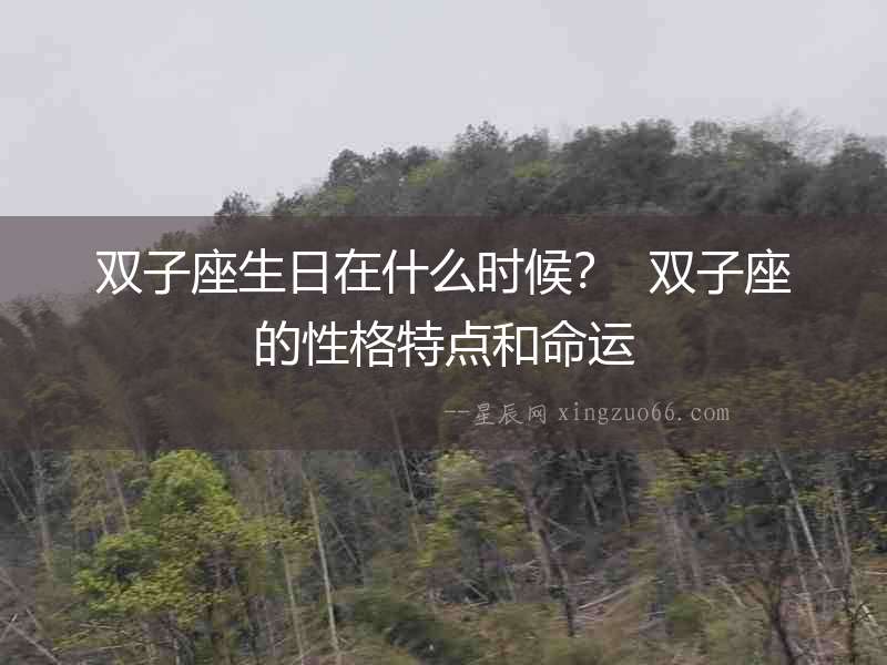 雙子座生日在什么時候？  雙子座的性格特點和命運