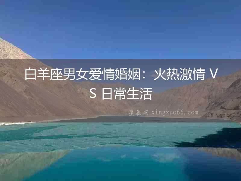 白羊座男女愛情婚姻：火熱激情 VS 日常生活