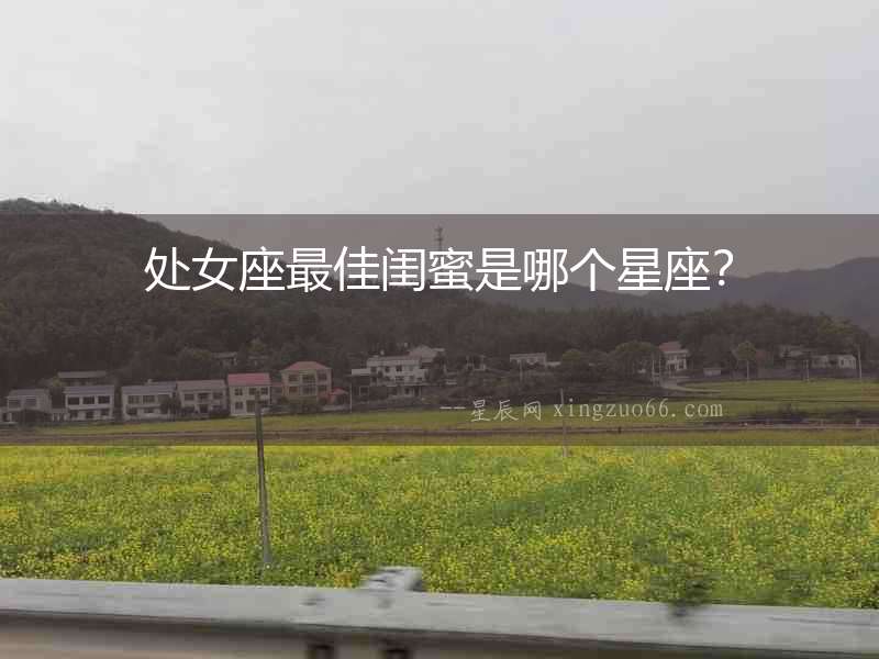 處女座最佳閨蜜是哪個星座？